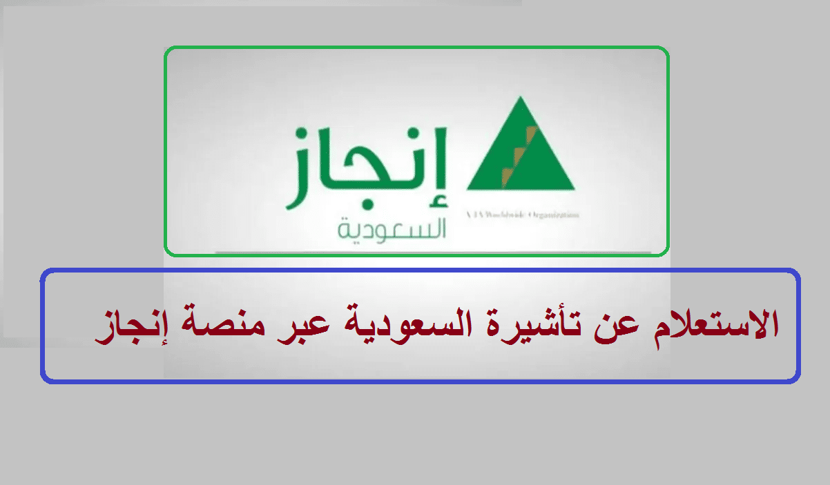 منصة إنجاز برقم الجواز