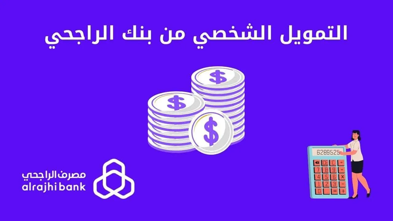 التمويل الإضافي بنك الراجحي