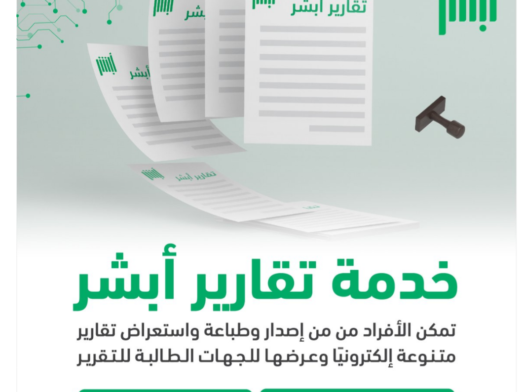 خدمة تقارير أبشر