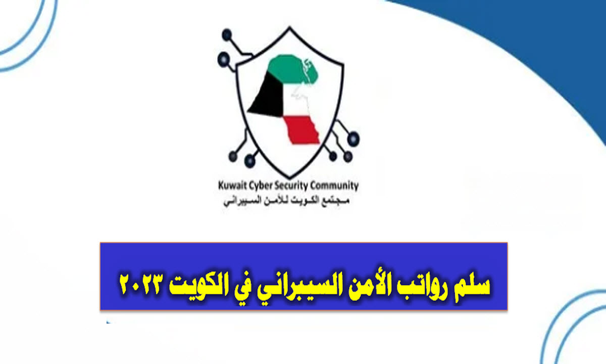 سلم رواتب الأمن السيبراني في الكويت