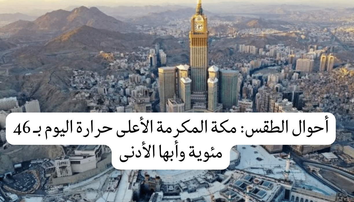 طقس مكة المكرمة