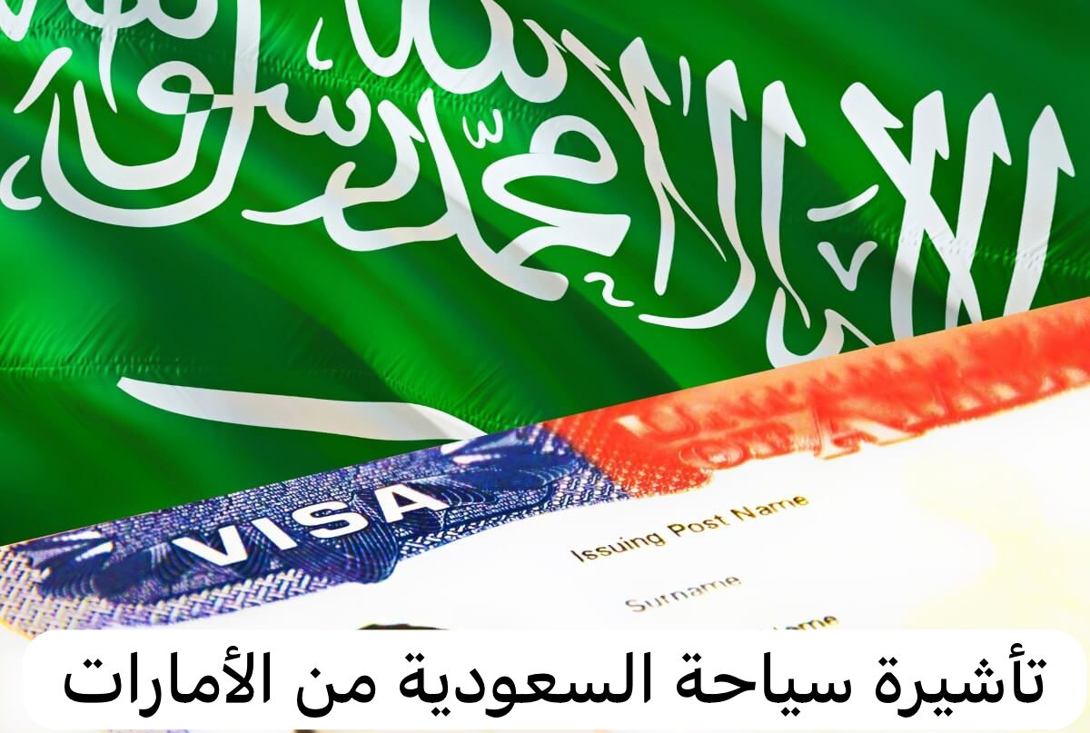 تاشيرة السعودية للمقيمين في الامارات