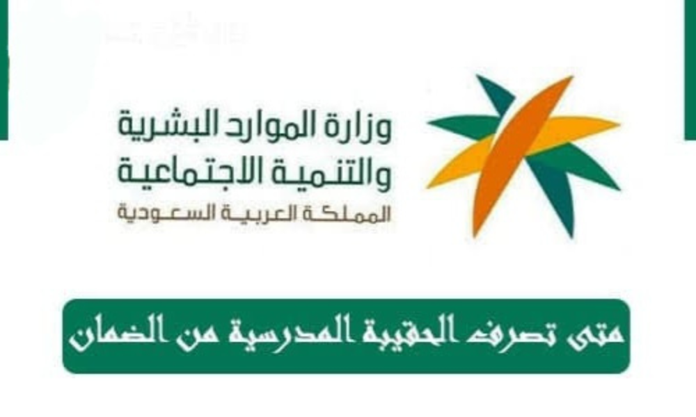 موعد صرف الحقيبة المدرسية  