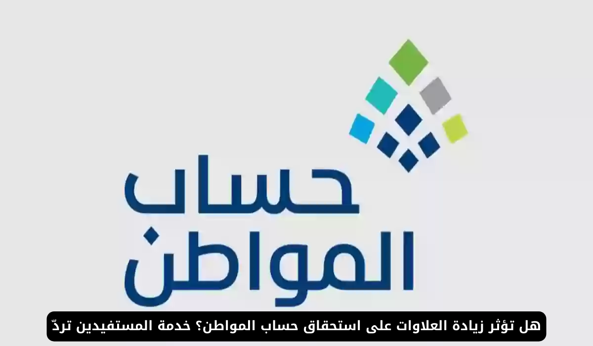 استحقاق حساب المواطن