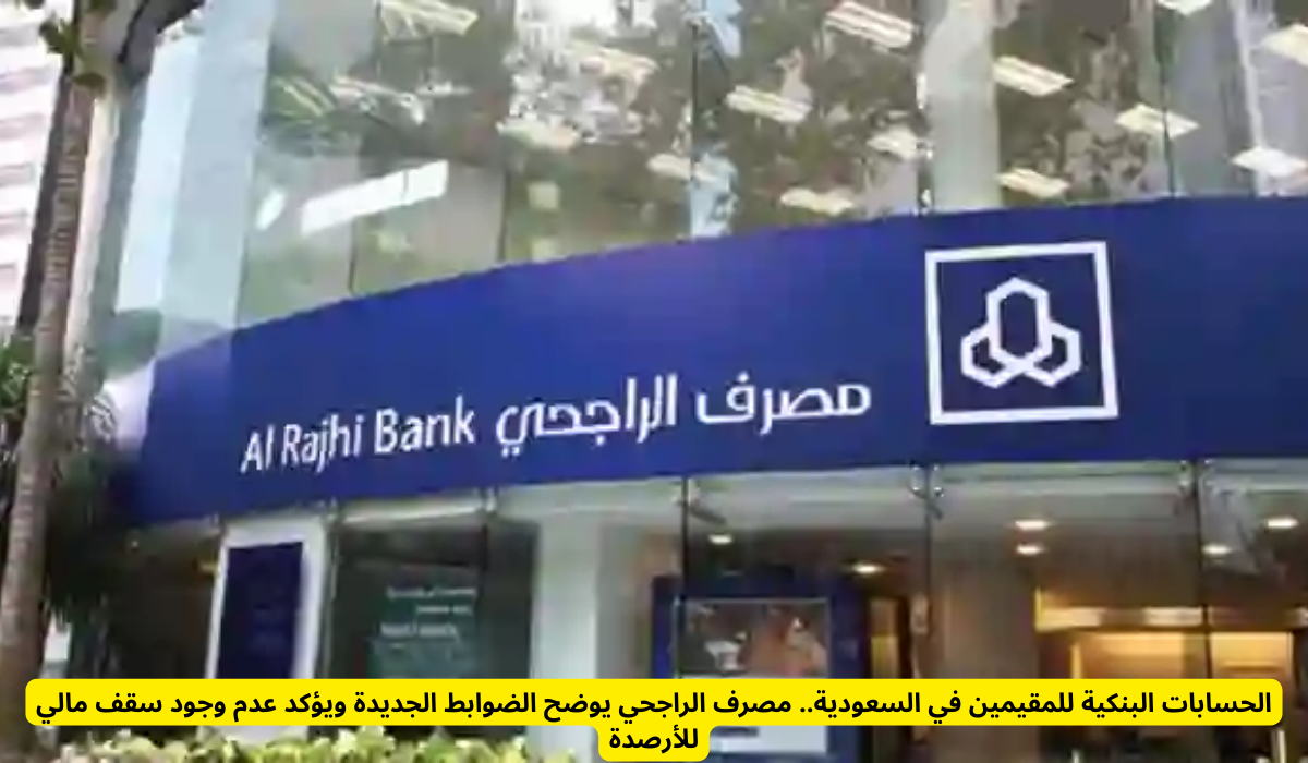 الحسابات البنكية للمقيمين في السعودية