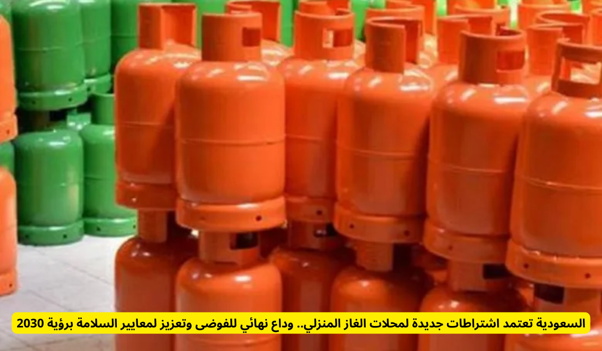 السعودية تودع اسطوانات الغاز