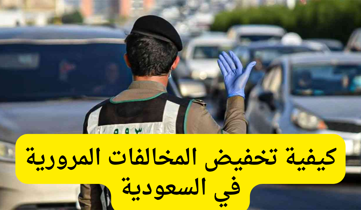 تخفيض المخالفات المرورية