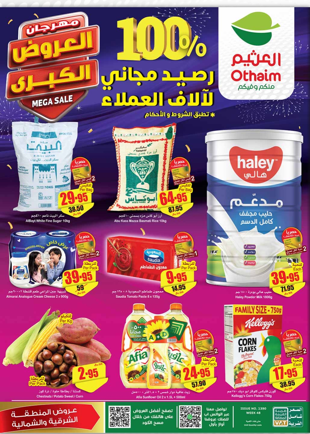 عروض العثيم الحصرية