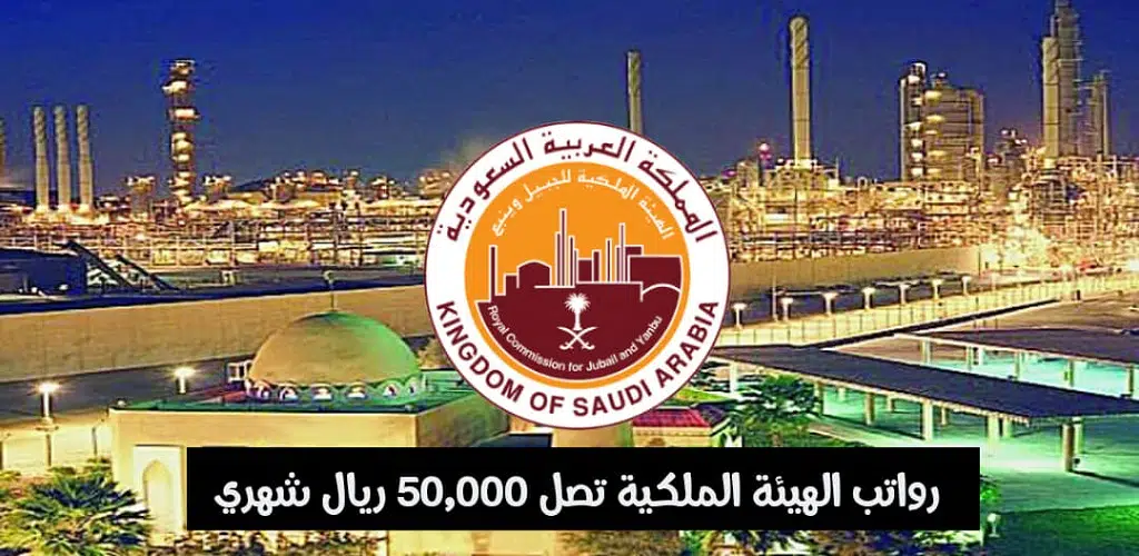 وظائف الهيئة الملكية بالجبيل 