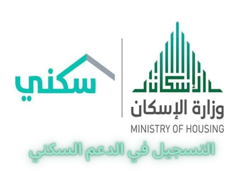 التسجيل في الدعم السكني