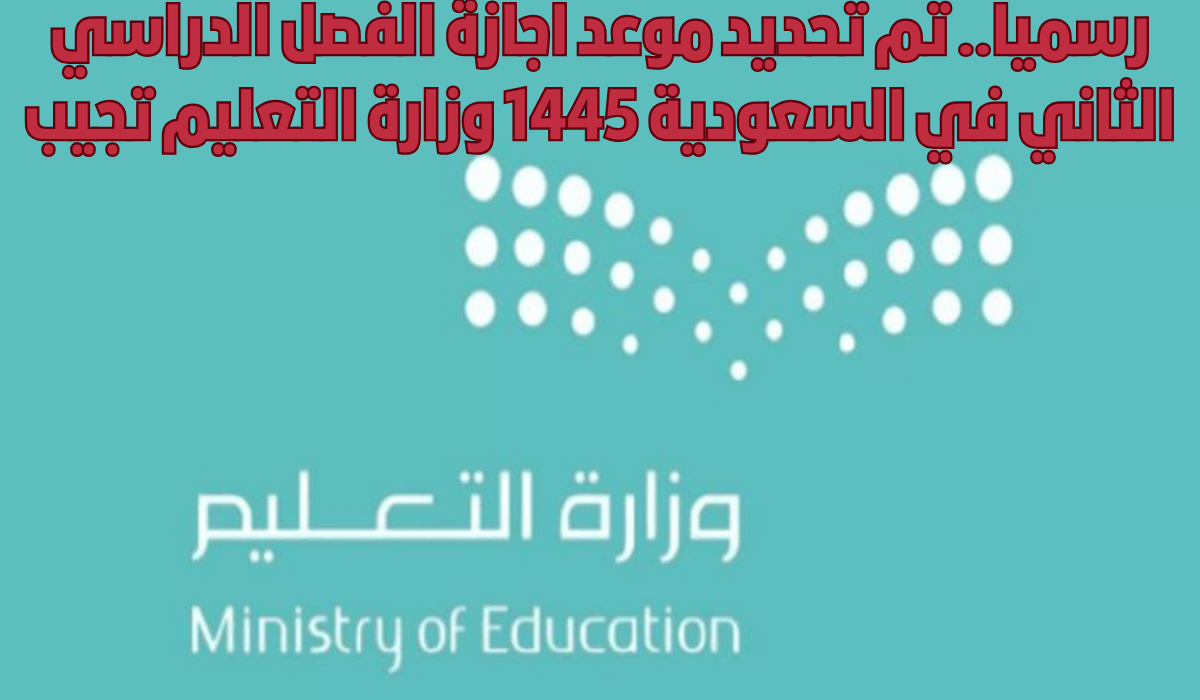 إجازة منتصف الفصل الدراسي الثاني