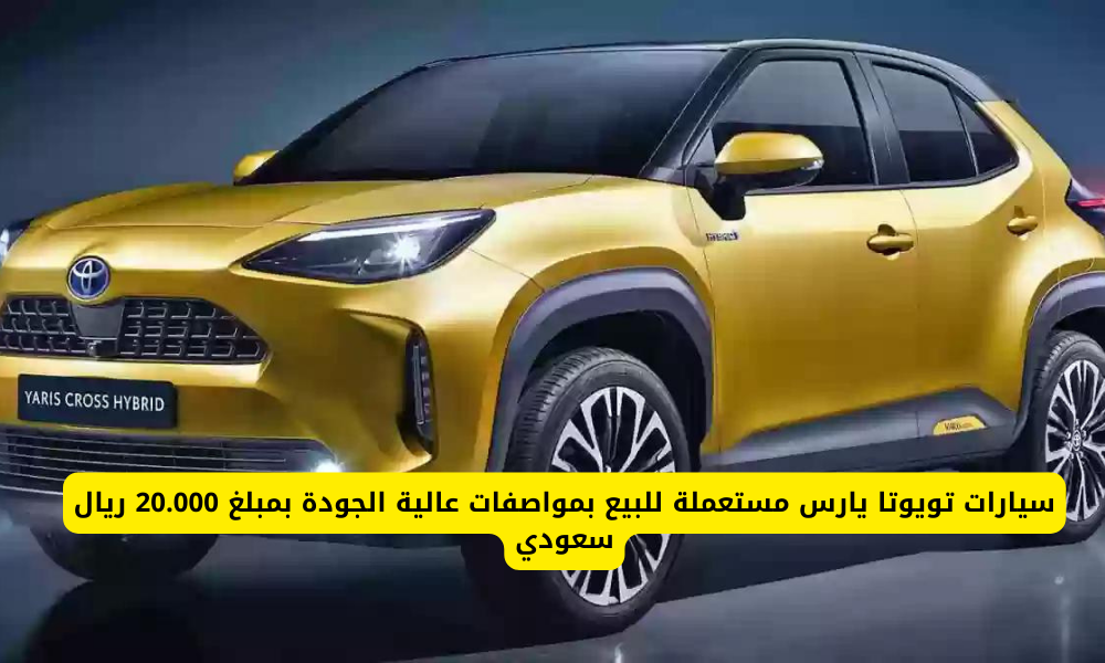 سيارات تويوتا يارس مستعملة