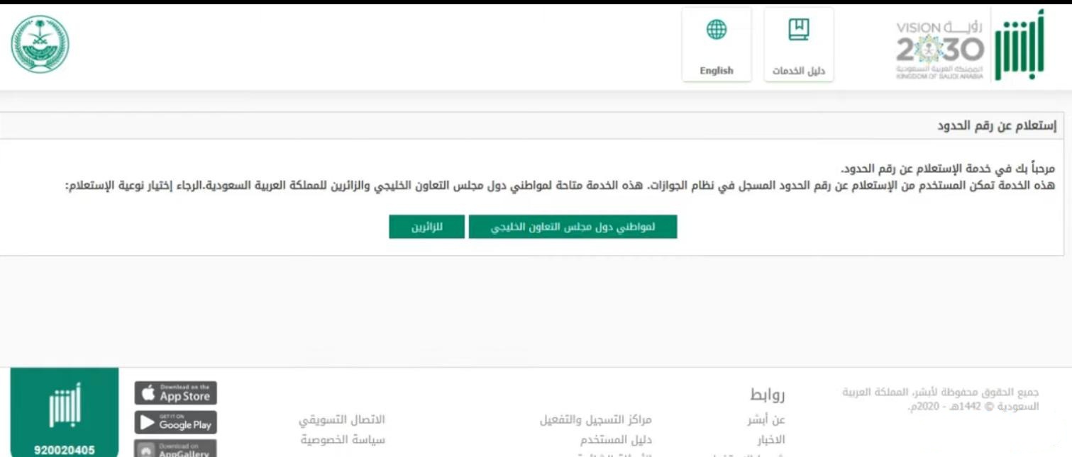 استعلام برقم الحدود على منصة أبشر لمواطني دول التعاون الخليجي