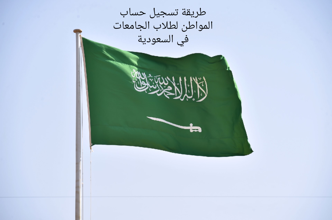 حساب المواطن تسجيل