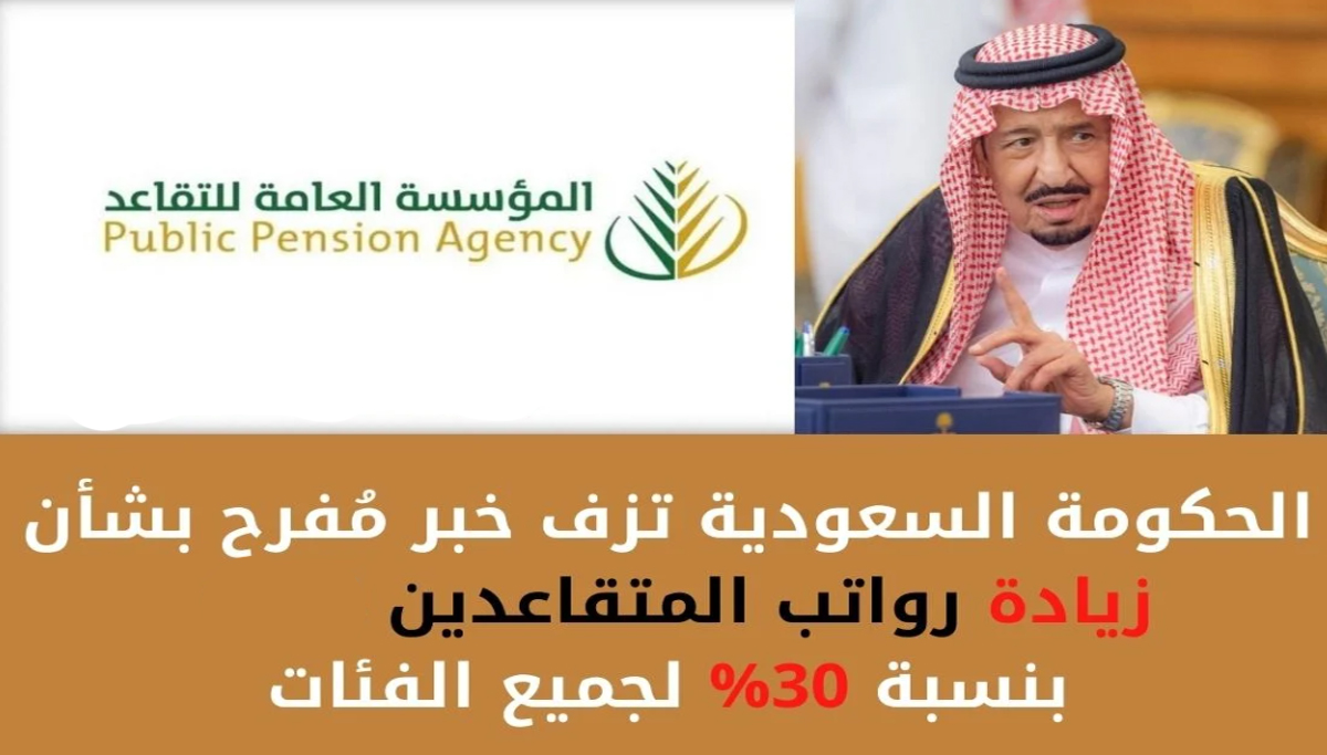 عاجل .. الحكومة السعودية تزف خبر مُفرح بشأن زيادة رواتب المتقاعدين لهذا الشهر بنسبة 30% لجميع الفئات