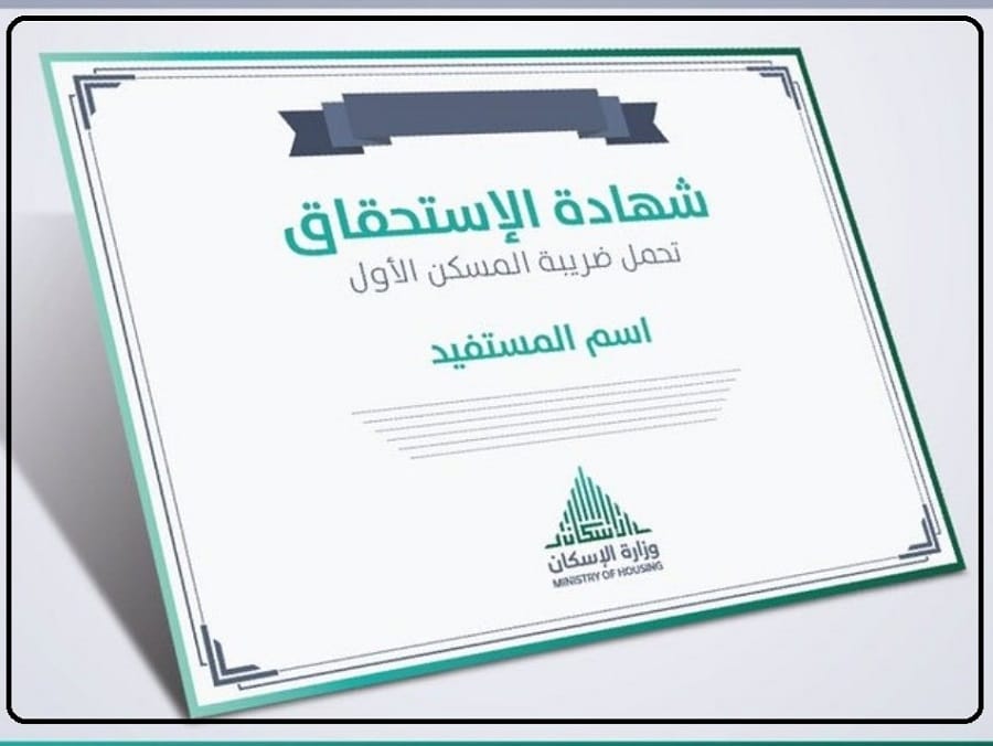وزارة الاسكان شهادة الاعفاء الضريبي