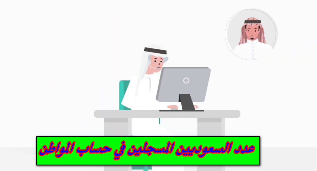 كم عدد السعوديين المسجلين في حساب المواطن السعودية 1444 .. كم مليار يصرف لحساب المواطن؟!
