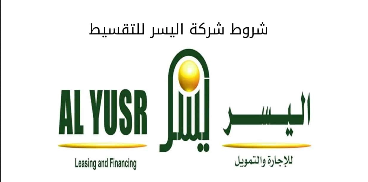 شروط شركة اليسر للتمويل الشخصي