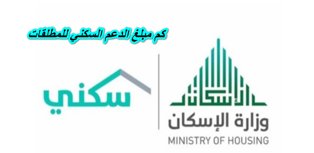 كم مبلغ الدعم السكني للمطلقات
