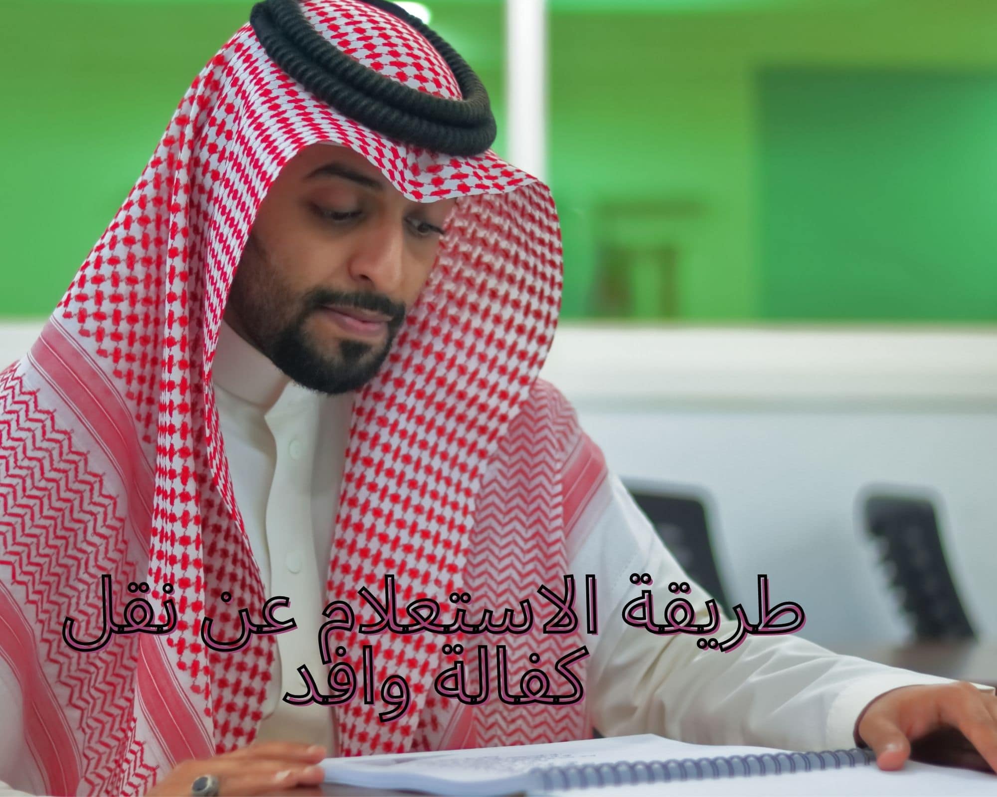 الاستعلام عن نقل كفالة