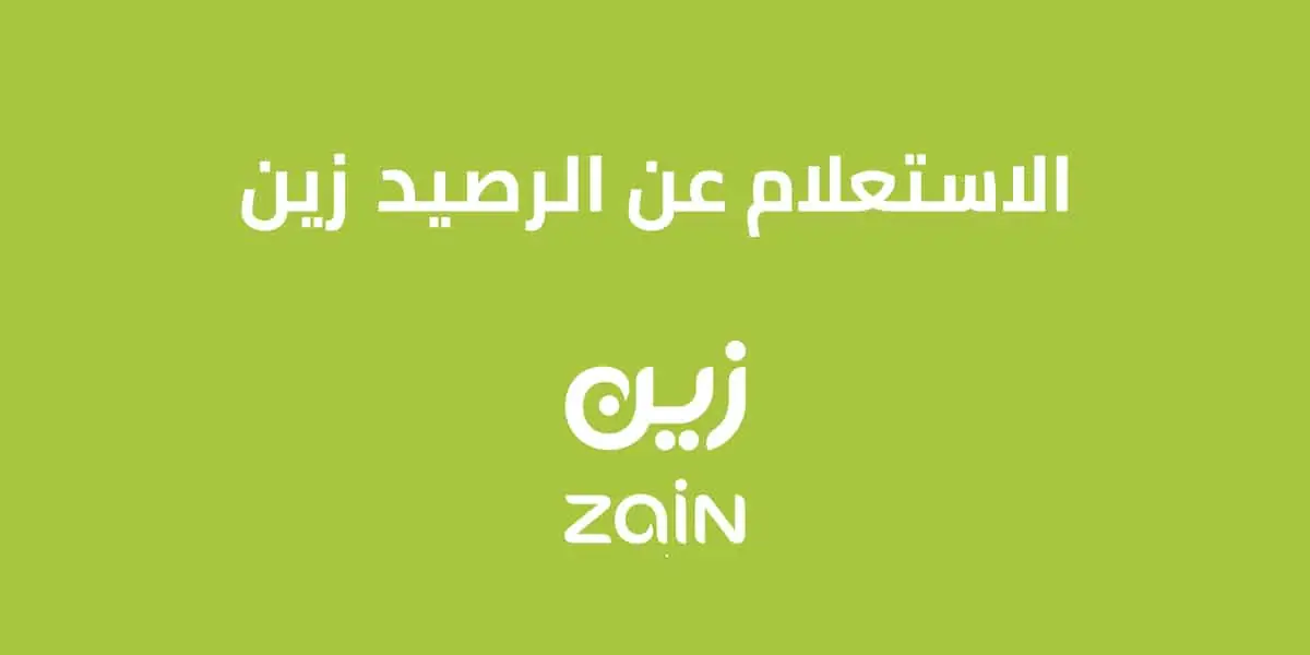 استعلام عن رصيد زين السعودية
