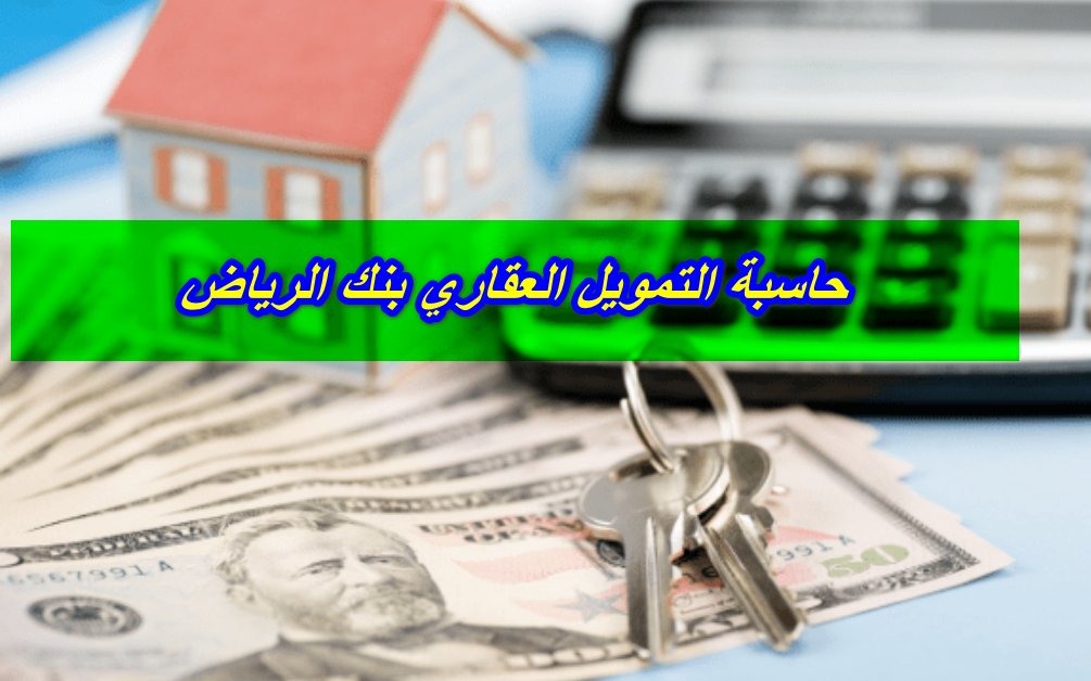 حاسبة التمويل العقاري بنك الرياض