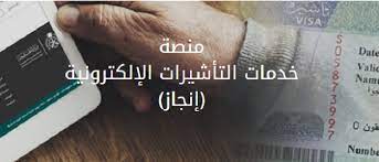 الاستعلام عن تأشيرة السعودية برقم الطلب 
