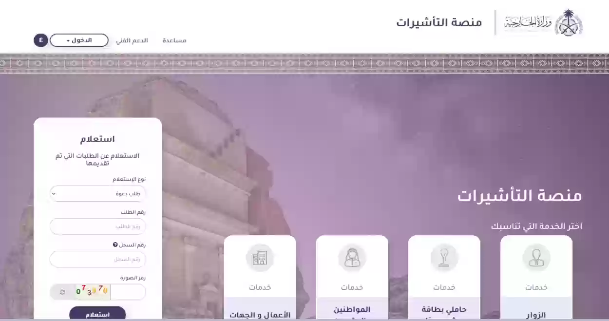 استعلام عن تأشيرة برقم الطلب 