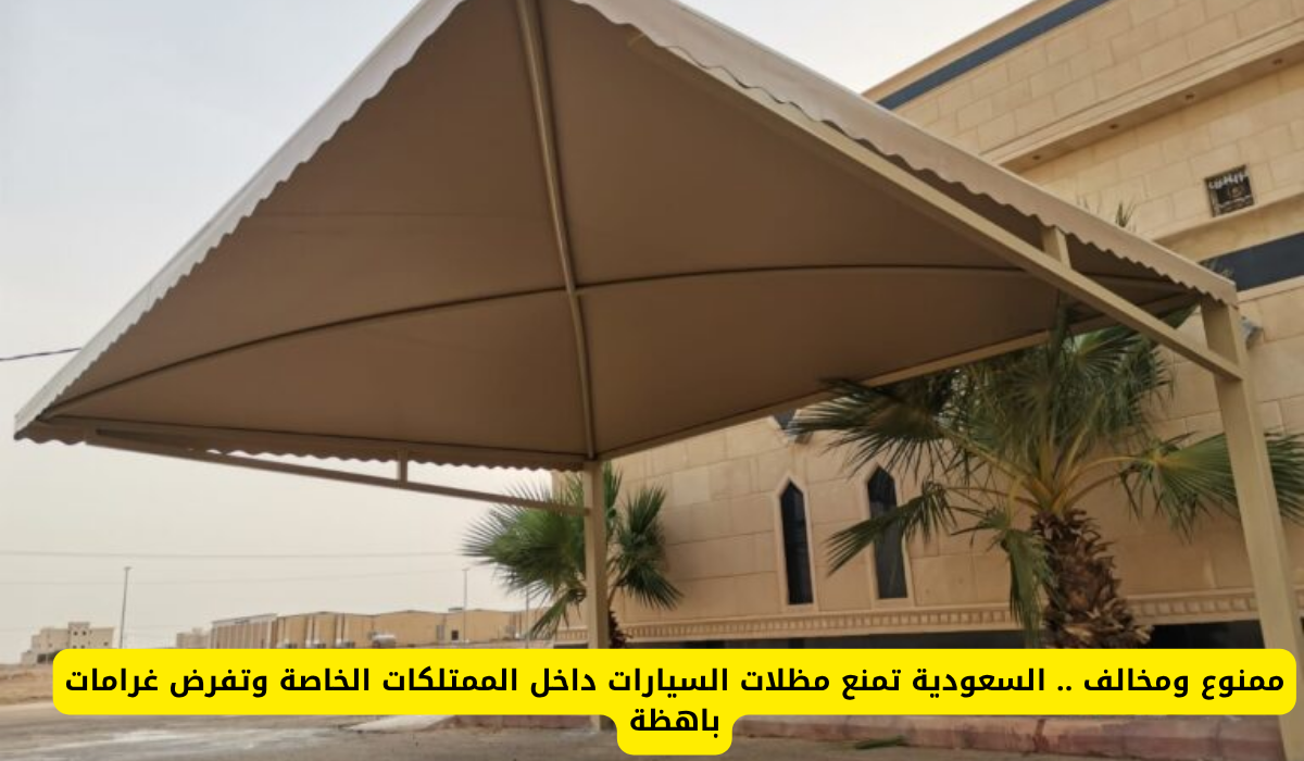 تركيب مظلات السيارات