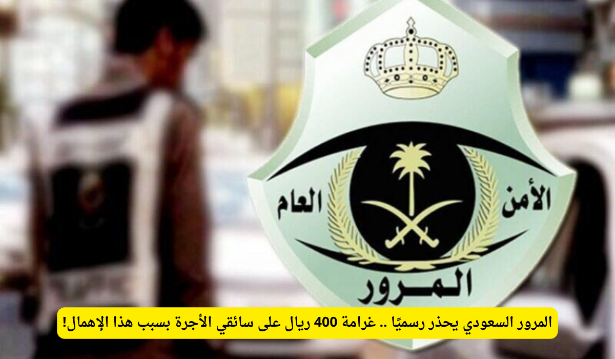 غرامة سيارات الأجرة السعودية