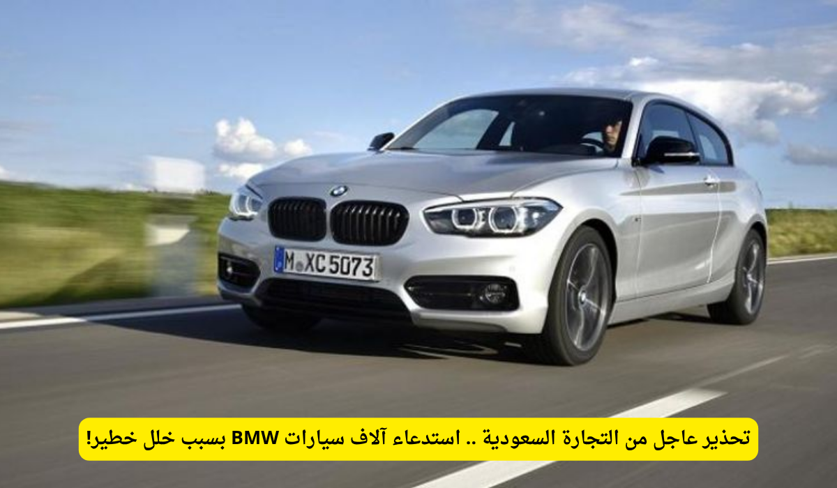 استدعاء BMW السعودية