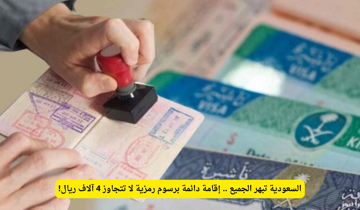 الإقامة الدائمة في السعودية