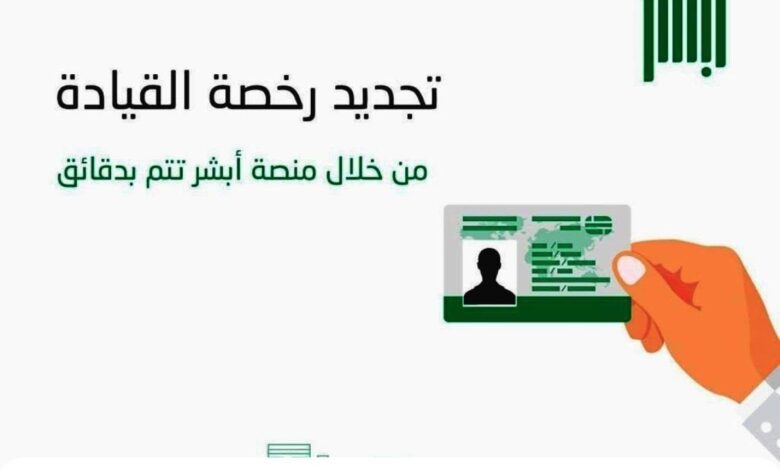 تجديد رخصة القيادة