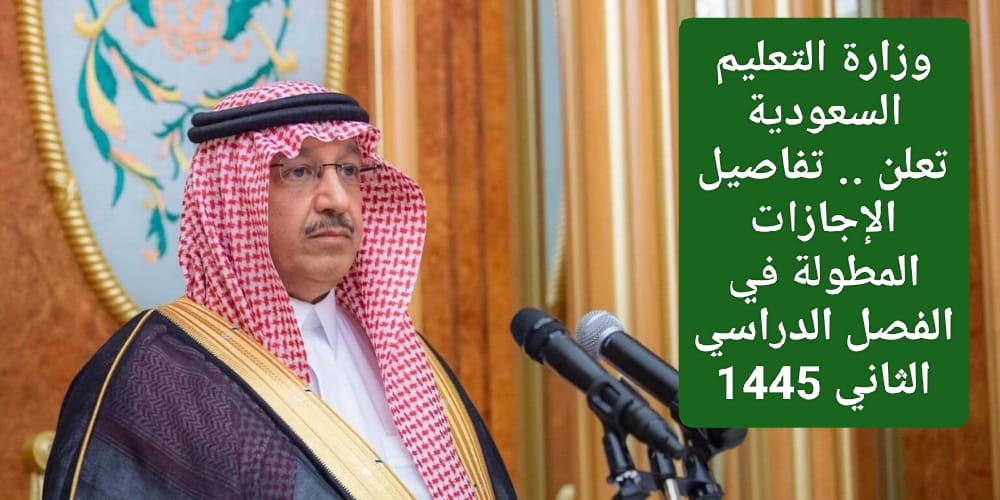  تفاصيل الإجازات المطولة في الفصل الدراسي الثاني
