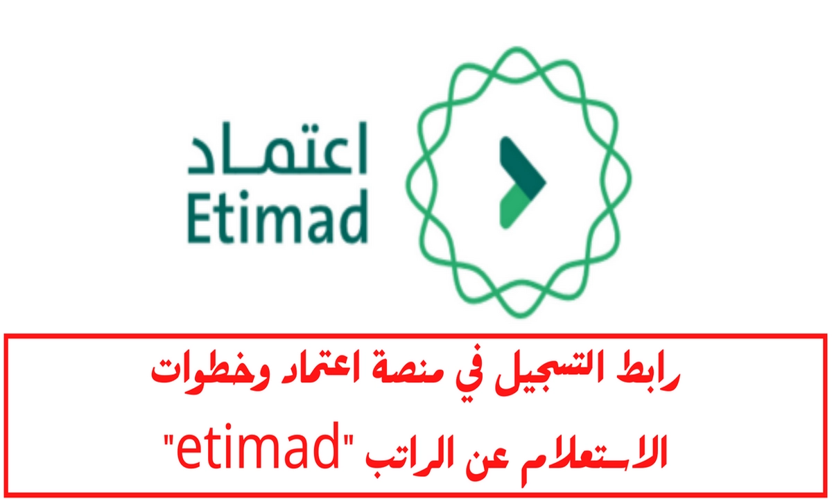 كيفية الاستعلام عن الراتب من منصة اعتماد لمعرفة المستحقات المالية 1444