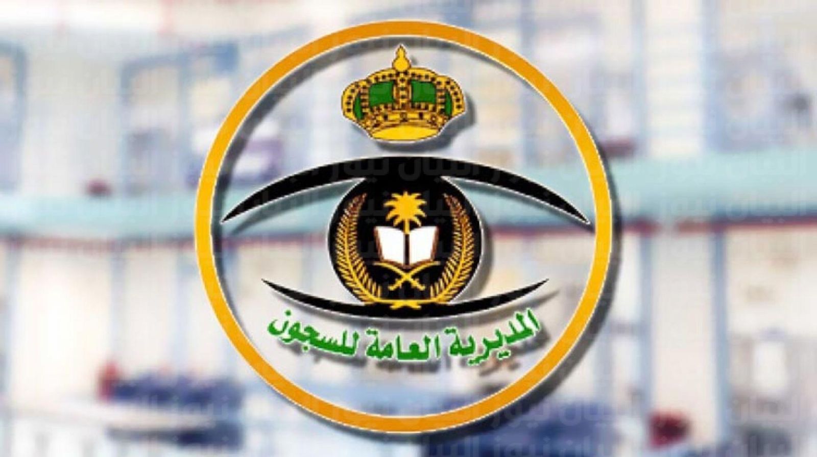 المديرية العامة للسجون تعلن فتح باب التسجيل على رتبة وكيل رقيب رجال