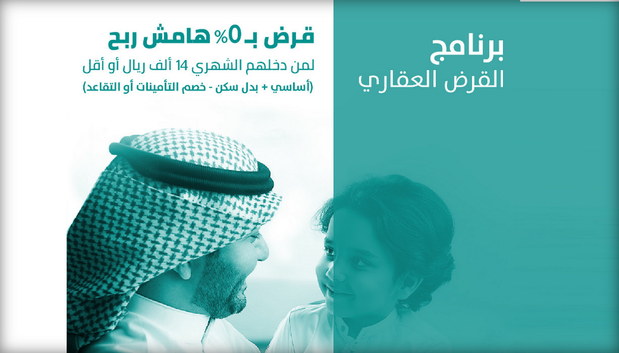 شروط القرض العقاري المدعوم برنامج سكني