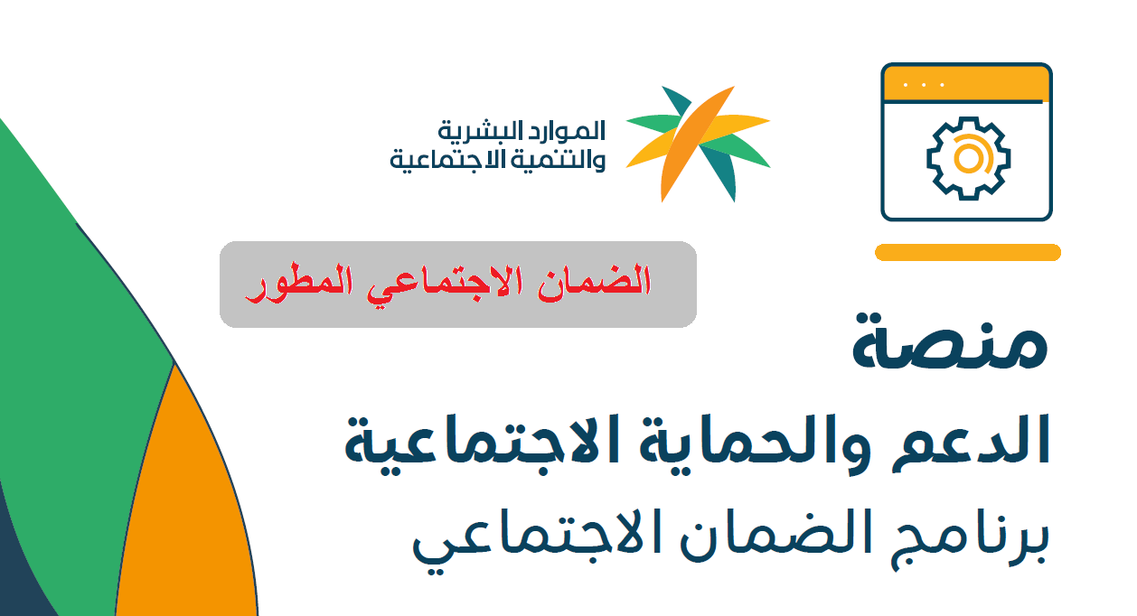 رابط منصة الدعم والحماية الاجتماعية