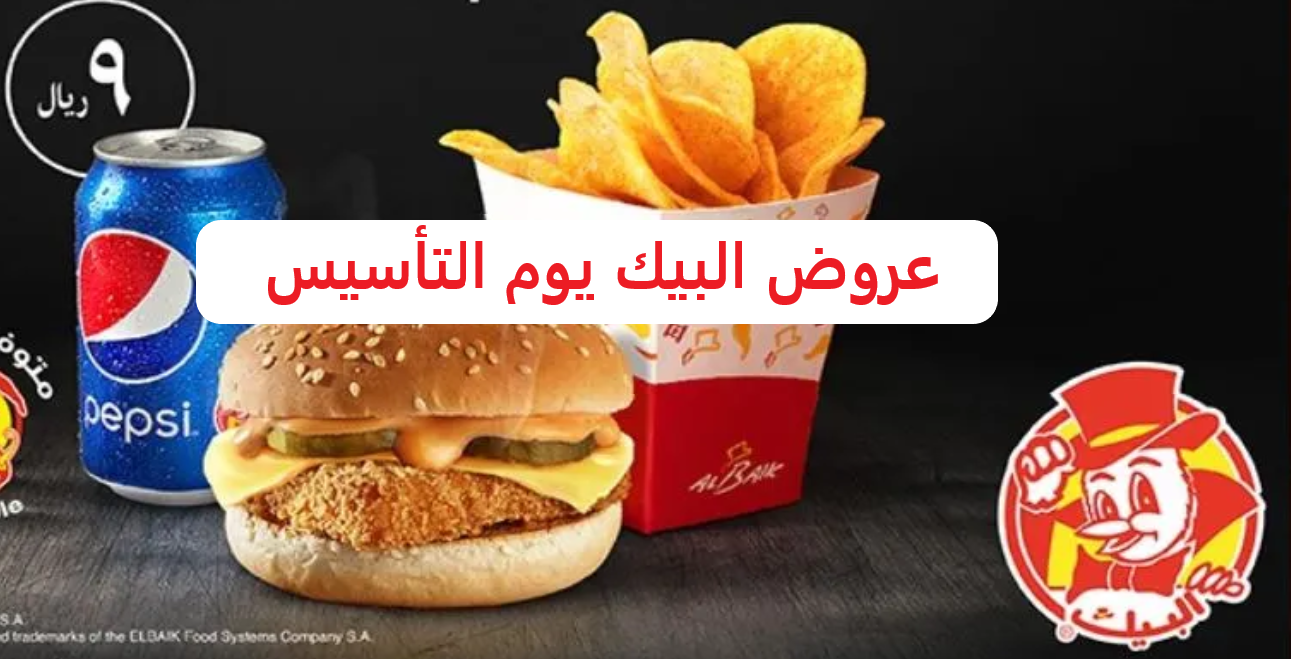 عروض البيك يوم التأسيس
