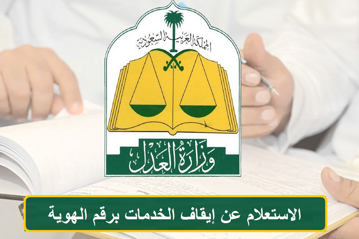 استعلام عن إيقاف خدمات برقم الهوية ناجز