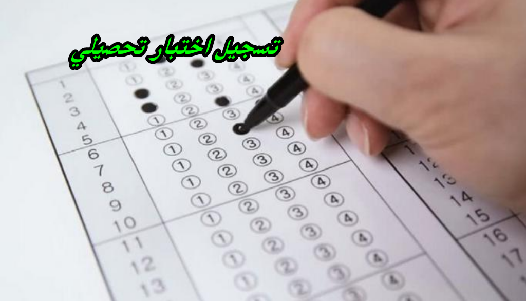 تسجيل اختبار تحصيلي