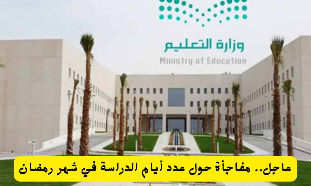 الدراسة في رمضان