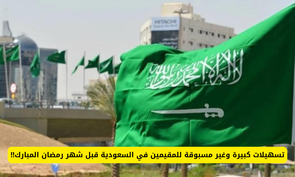 تسهيلات للمقيمين في السعودية