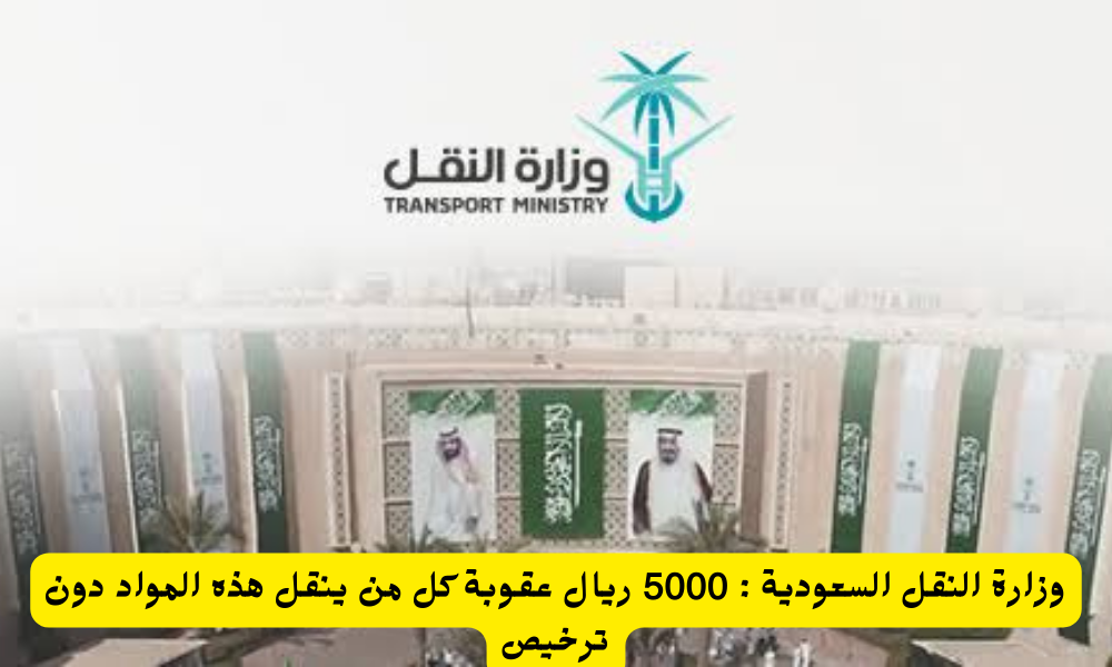 عقوبات وزارة النقل السعودية