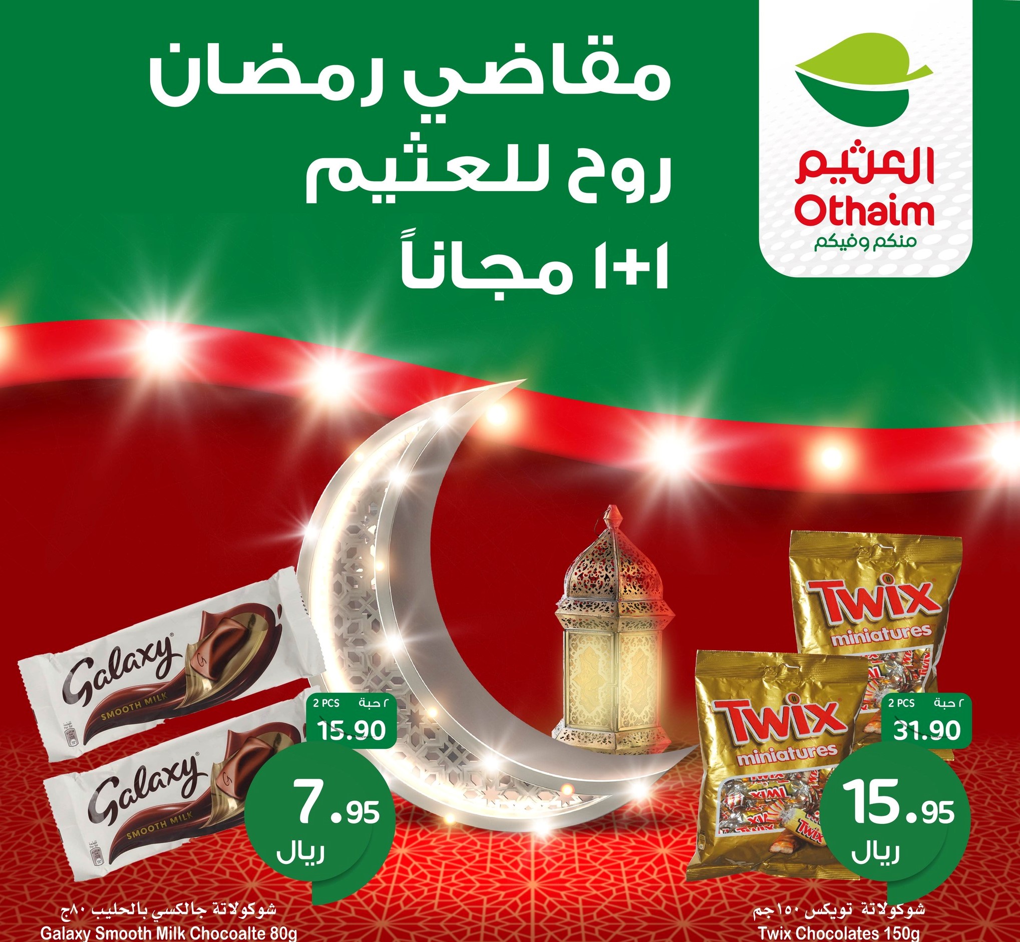 عروض العثيم السعودية