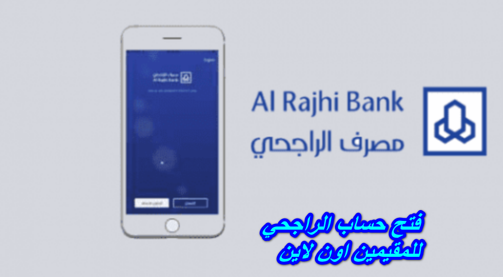 فتح حساب الراجحي للمقيمين اون لاين