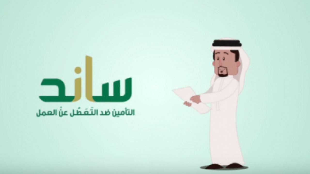 شروط ساند التعطل عن العمل