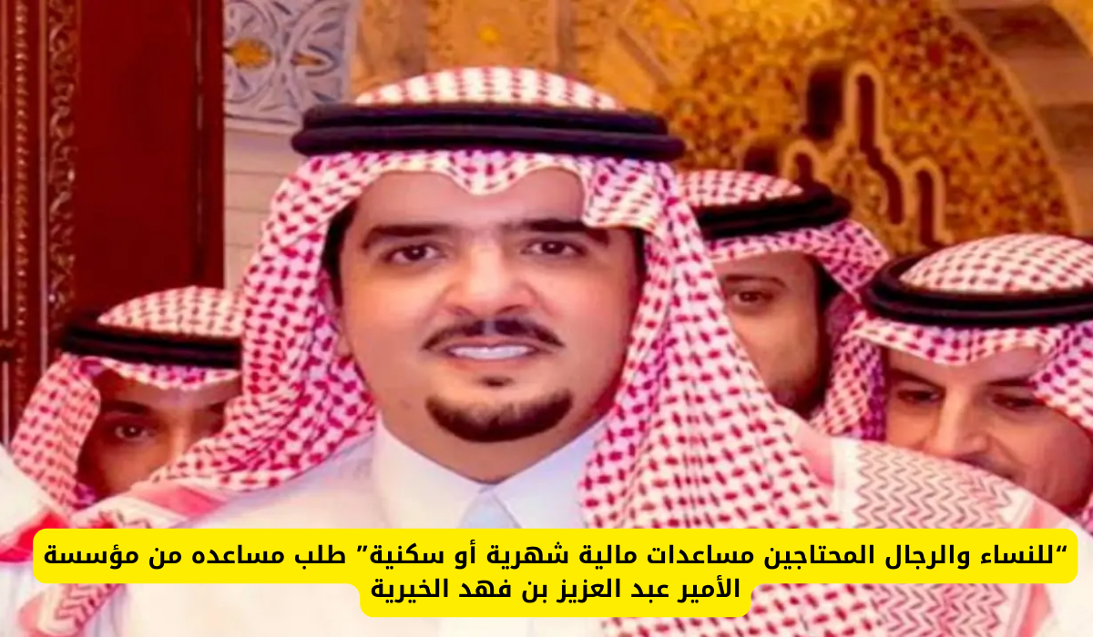 مؤسسة الأمير عبد العزيز بن فهد