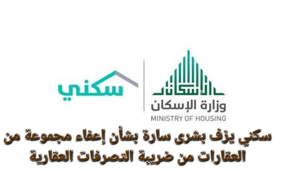 سكني الإعفاء الضريبي 