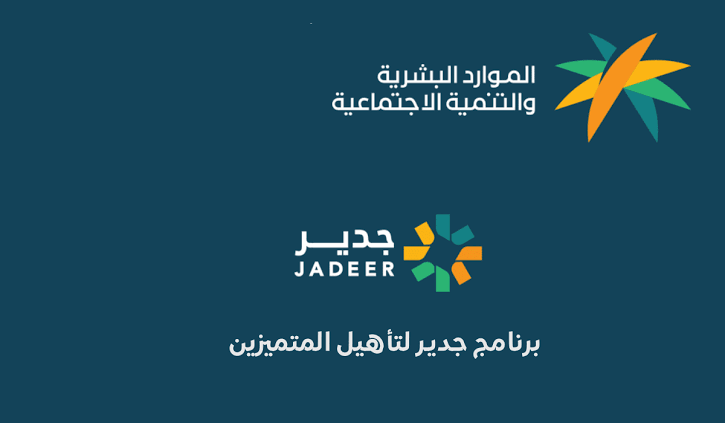التسجيل في منصة جدير